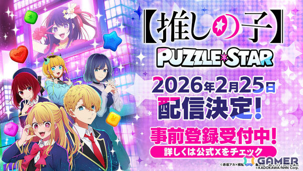 TVアニメ「【推しの子】」初となる公式パズルゲーム「【推しの子】Puzzle Star」の配信日が2月25日に決定！の画像1