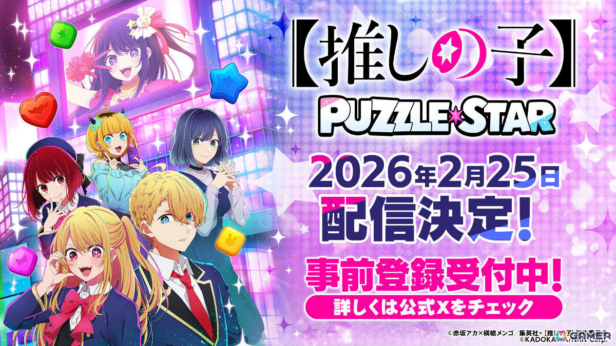 TVアニメ「【推しの子】」初となる公式パズルゲーム「【推しの子】Puzzle Star」の配信日が2月25日に決定！の画像