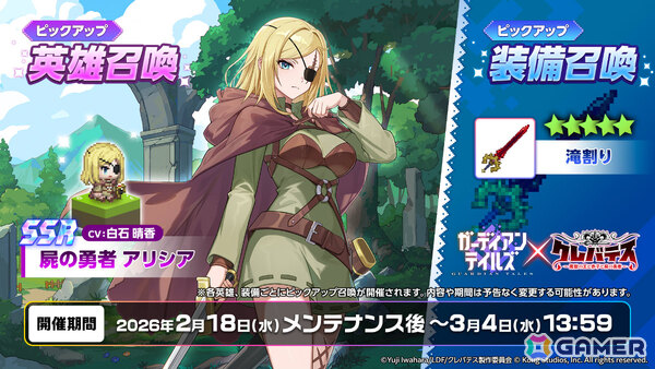 「ガーディアンテイルズ」アリシア（CV：白石晴香）が参戦のアニメ「クレバテス-魔獣の王と赤子と屍の勇者-」コラボ後半が開催！の画像1