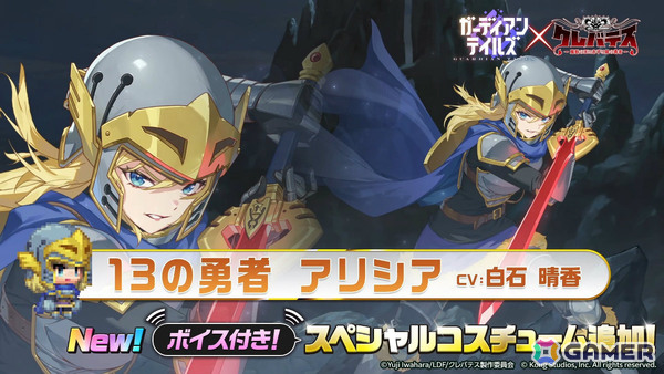 「ガーディアンテイルズ」アリシア（CV：白石晴香）が参戦のアニメ「クレバテス-魔獣の王と赤子と屍の勇者-」コラボ後半が開催！の画像3