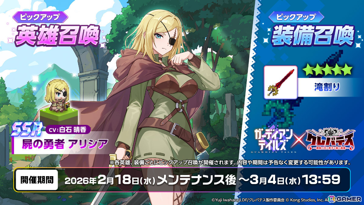 「ガーディアンテイルズ」アリシア（CV：白石晴香）が参戦のアニメ「クレバテス-魔獣の王と赤子と屍の勇者-」コラボ後半が開催！の画像