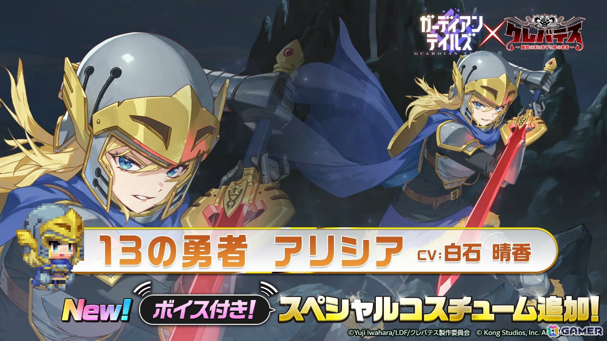 「ガーディアンテイルズ」アリシア（CV：白石晴香）が参戦のアニメ「クレバテス-魔獣の王と赤子と屍の勇者-」コラボ後半が開催！の画像