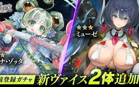「邪神戦記ルルイエ少女隊 -クトゥルフ神話TD-」事前登録ガチャにユラナ・ゾッタ、ミューゼが追加！累計回転数は500万回を達成