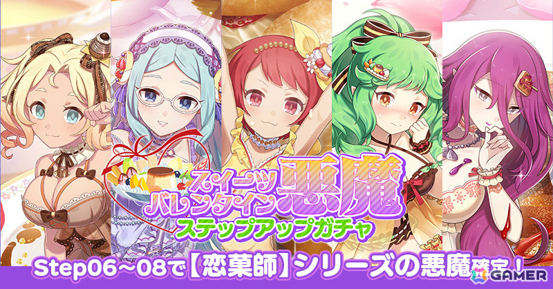 「ごまおつ」バレンタインイベント悪魔編が開催！スイーツモチーフの衣装を着た悪魔たちをゲットしようの画像