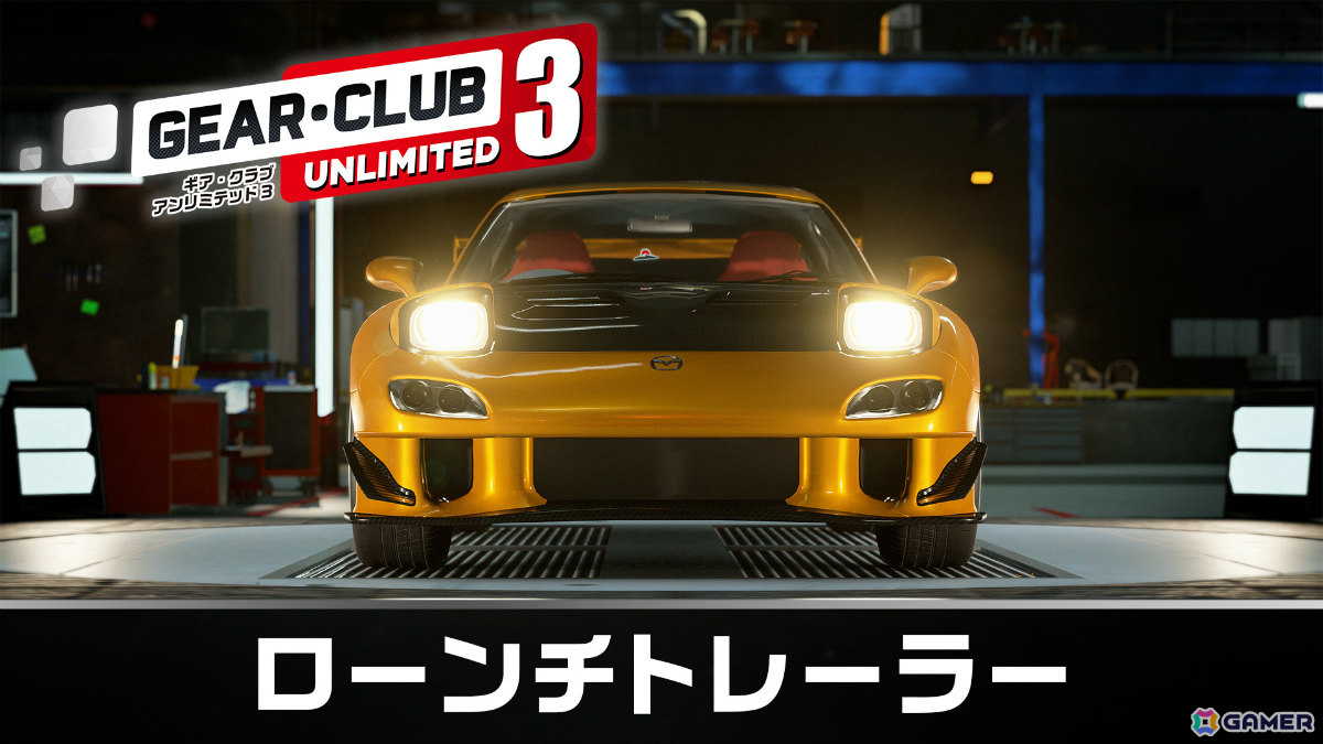 日本とコートダジュールのストリートを駆け巡るリアル系レーシング「ギア・クラブ アンリミテッド3」Switch 2版が発売！の画像10