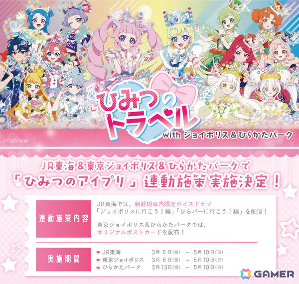 「ひみつのアイプリ in じょいぽりす」の詳細が発表！アトラクションコラボやオリジナルグッズ＆コラボメニュー、録り下ろしボイスの館内アナウンスなど盛りだくさんの画像27