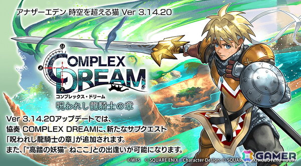 「アナザーエデン」で「クロノ・クロス」とのコラボストーリーとなる協奏「COMPLEX DREAM」追加コンテンツ「呪われし龍騎士の章」が配信！の画像1