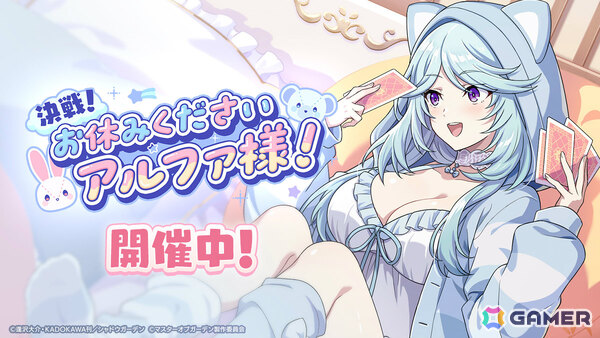「陰の実力者になりたくて！マスターオブガーデン」パジャマ姿のアルファをピックアップしたガチャが開催！の画像1