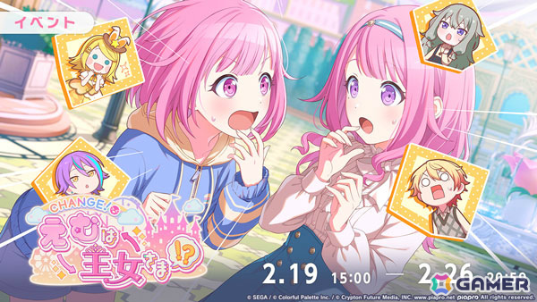 プロセカ」ワンダショのイベント「CHANGE！えむは王女さま！？」が開催