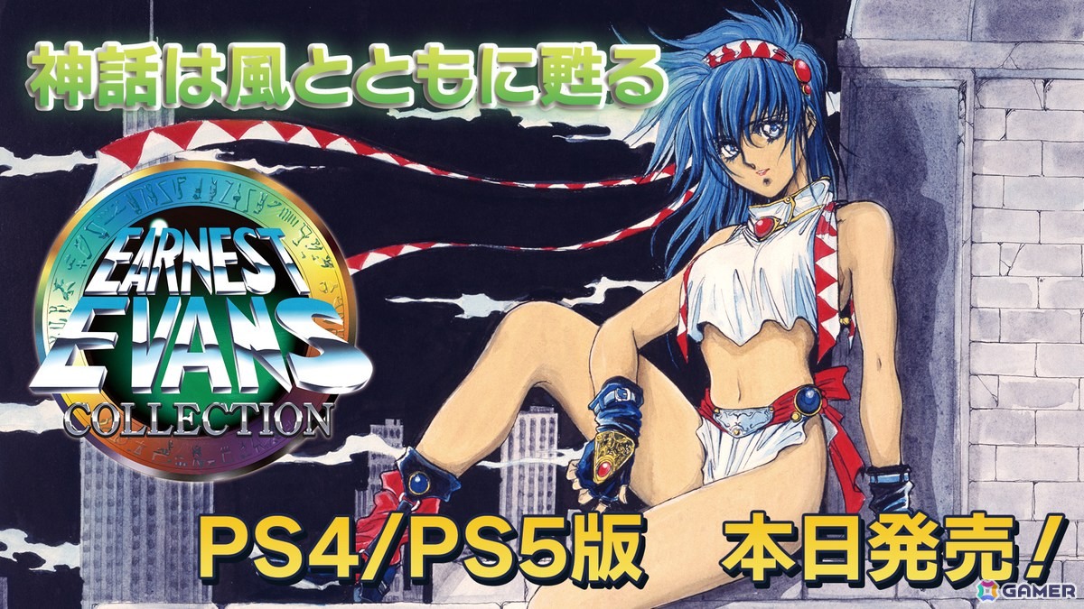 PS5/PS4版「アーネスト・エバンス コレクション」が発売！「エル・ヴィエント」「アーネスト・エバンス」「アネット再び」の3作を収録の画像1