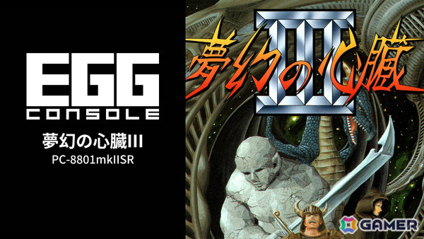 クリスタルソフトのRPG「夢幻の心臓」シリーズの完結編「EGGコンソール 夢幻の心臓III PC-8801mkIISR」がSwitchでリリース！の画像1