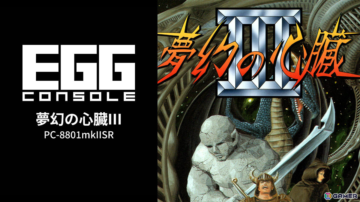 クリスタルソフトのRPG「夢幻の心臓」シリーズの完結編「EGGコンソール