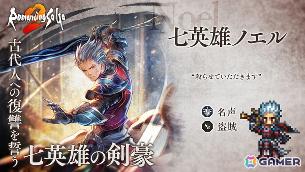 「OCTOPATH TRAVELER 大陸の覇者」に「ロマンシング サガ2」の“七英雄ロックブーケ”と“七英雄ノエル”が登場！の画像3