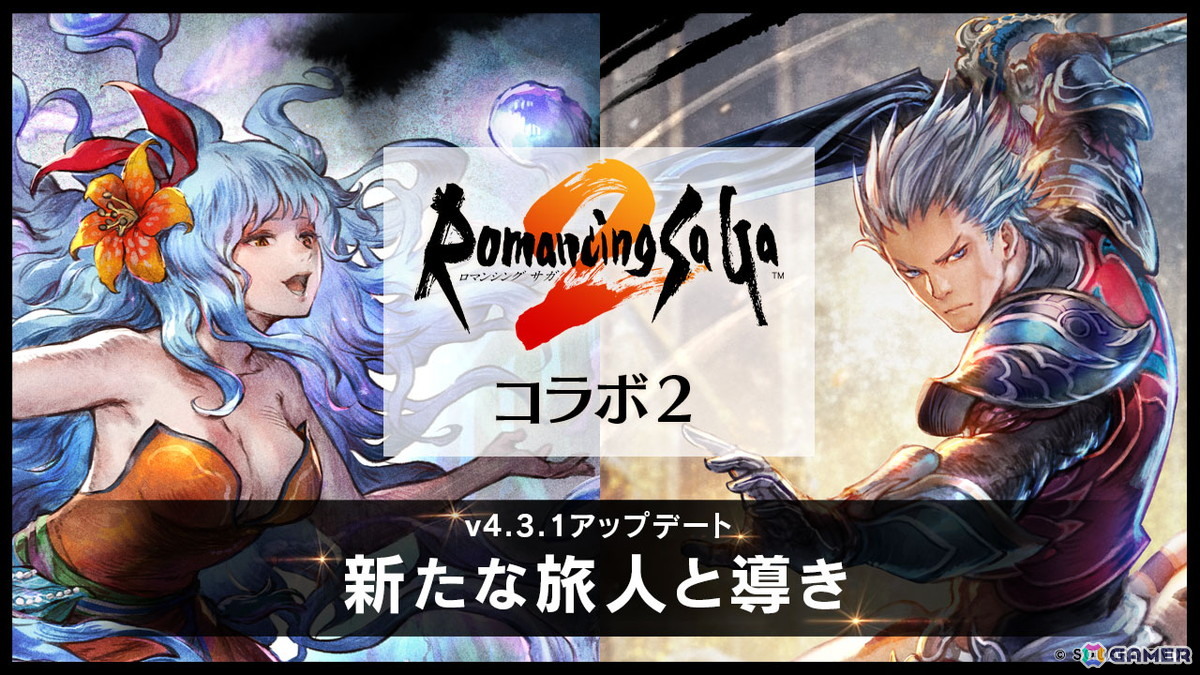 OCTOPATH TRAVELER 大陸の覇者」に「ロマンシング サガ2」の“七英雄