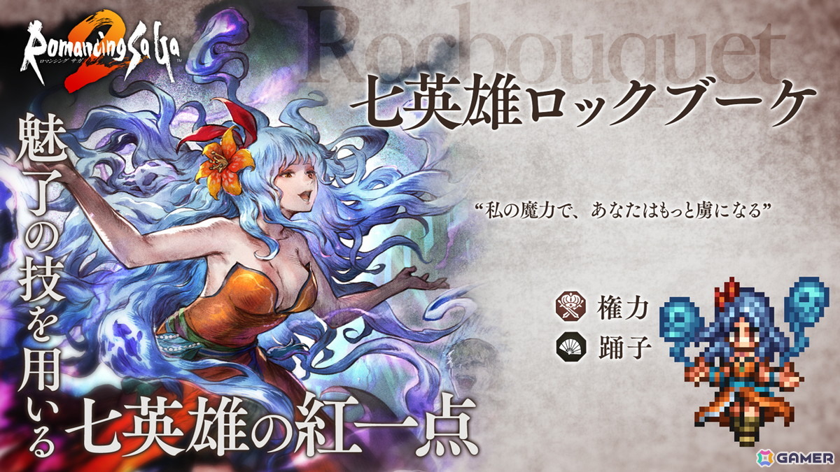 「OCTOPATH TRAVELER 大陸の覇者」に「ロマンシング サガ2」の“七英雄ロックブーケ”と“七英雄ノエル”が登場!の画像