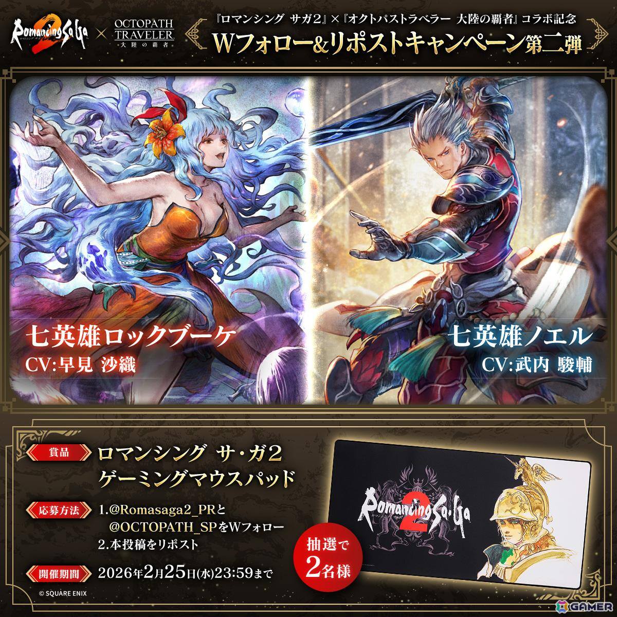 OCTOPATH TRAVELER 大陸の覇者」に「ロマンシング サガ2」の“七英雄
