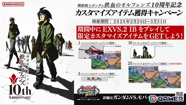 「機動戦士ガンダム EXVS.2 IB」公式大会“TOKYO Showdown”の決勝戦が3月22日に開催！「機動戦士ガンダム 鉄血のオルフェンズ」10周年を記念したキャンペーンもの画像12