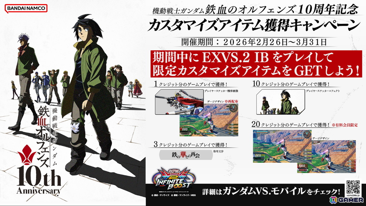 「機動戦士ガンダム EXVS.2 IB」公式大会“TOKYO Showdown”の決勝戦が3月22日に開催！「機動戦士ガンダム 鉄血のオルフェンズ」10周年を記念したキャンペーンもの画像12