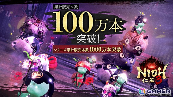 「仁王3」がシリーズ最速で累計販売本数100万本を突破！「仁王」シリーズは累計1,000万本を達成の画像1