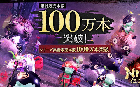 「仁王3」がシリーズ最速で累計販売本数100万本を突破！「仁王」シリーズは累計1,000万本を達成