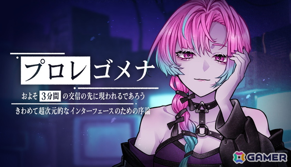 「プロレゴメナ およそ3分間の交信の先に現れるであろうきわめて超次元的なインターフェースのための序論」の体験版が公開！メインキャラのボイスは遠藤綾さんが担当の画像1