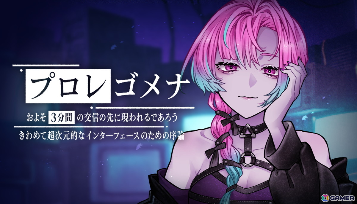 「プロレゴメナ およそ3分間の交信の先に現れるであろうきわめて超次元的なインターフェースのための序論」の体験版が公開！メインキャラのボイスは遠藤綾さんが担当の画像
