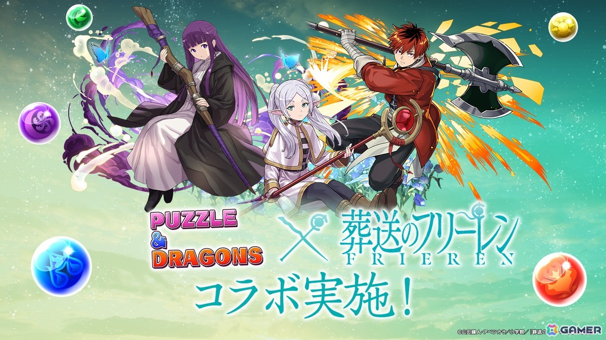 「パズドラ」とTVアニメ「葬送のフリーレン」のコラボがスタート！フリーレン、フェルン、シュタルク、ヒンメルなどが登場の画像1