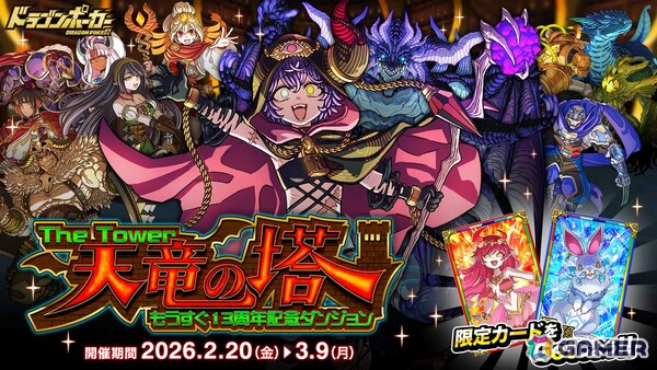 「ドラゴンポーカー」でもうすぐ13周年記念スペシャルダンジョン「天竜の塔 The Tower」が開催！「創世魔導士ジェネシアス」などが登場の画像1