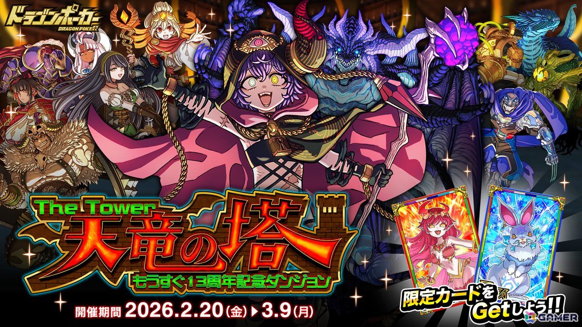 ドラゴンポーカー」でもうすぐ13周年記念スペシャルダンジョン「天竜の