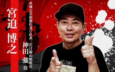 「龍が如く 極3 / 龍が如く3外伝 Dark Ties」神田強役・宮迫博之さんのインタビュー映像が公開！