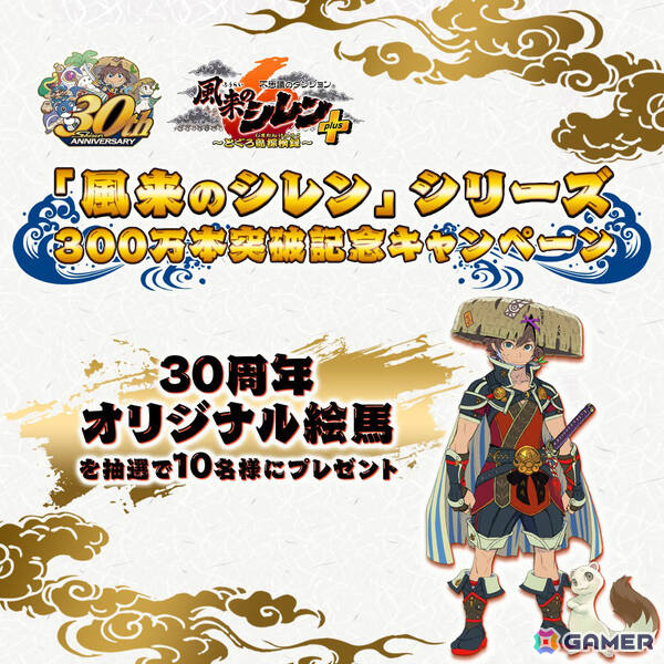 「風来のシレン」シリーズ全世界累計出荷数が300万本を突破！限定デザインの絵馬が当たる記念キャンペーンが開催の画像2