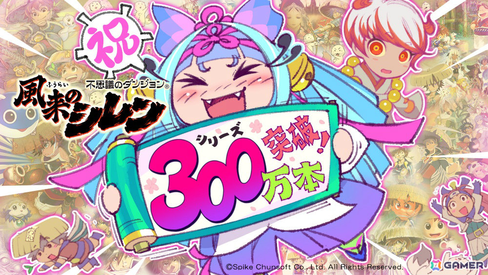 「風来のシレン」シリーズ全世界累計出荷数が300万本を突破！限定デザインの絵馬が当たる記念キャンペーンが開催の画像