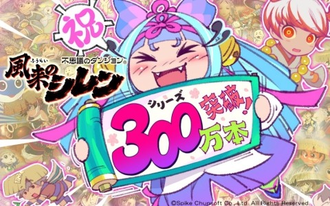 「風来のシレン」シリーズ全世界累計出荷数が300万本を突破！限定デザインの絵馬が当たる記念キャンペーンが開催