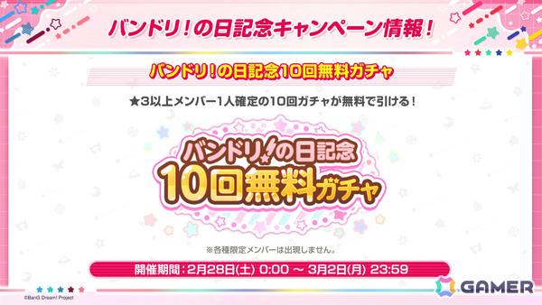 「ガルパ」バンドリ！の日を記念した10回無料ガチャが2月28日より開催！スター500個の配布もの画像2