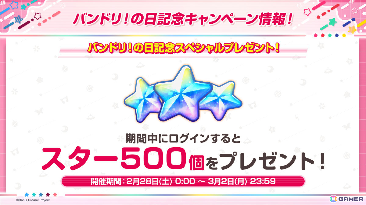 「ガルパ」バンドリ!の日を記念した10回無料ガチャが2月28日より開催!スター500個の配布もの画像