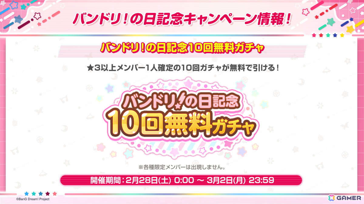 「ガルパ」バンドリ!の日を記念した10回無料ガチャが2月28日より開催!スター500個の配布もの画像