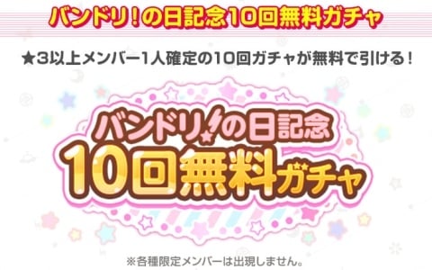 「ガルパ」バンドリ！の日を記念した10回無料ガチャが2月28日より開催！スター500個の配布もの画像