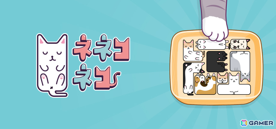 寝相の悪いネコたちを箱にぴったり収めるパズルゲーム「ネネコネコ」体験版が配信！オンラインランキングにも対応の画像