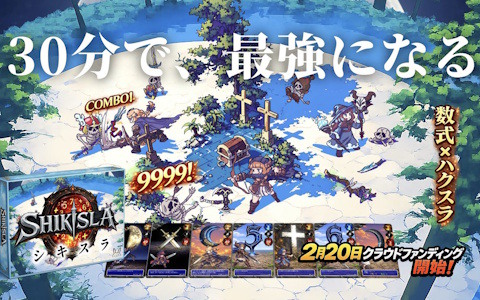 ハクスラ風ボードゲーム「シキスラ」のクラウドファンディングがスタート！100枚以上のカードと数式を使った爽快なゲーム性に注目