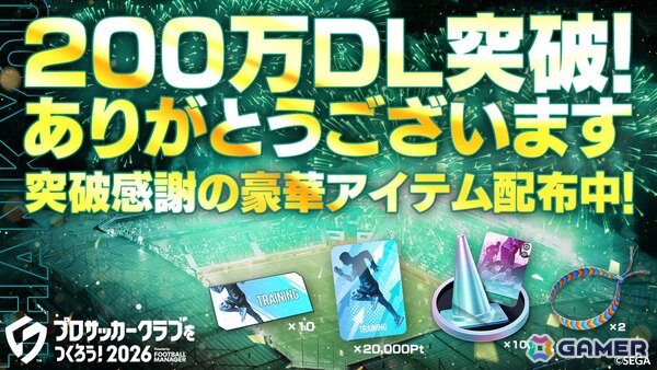 「プロサッカークラブをつくろう！2026」が200万ダウンロードを突破！選手育成に使えるアイテムを入手できる「特別練習カードチケット」などがプレゼントの画像1