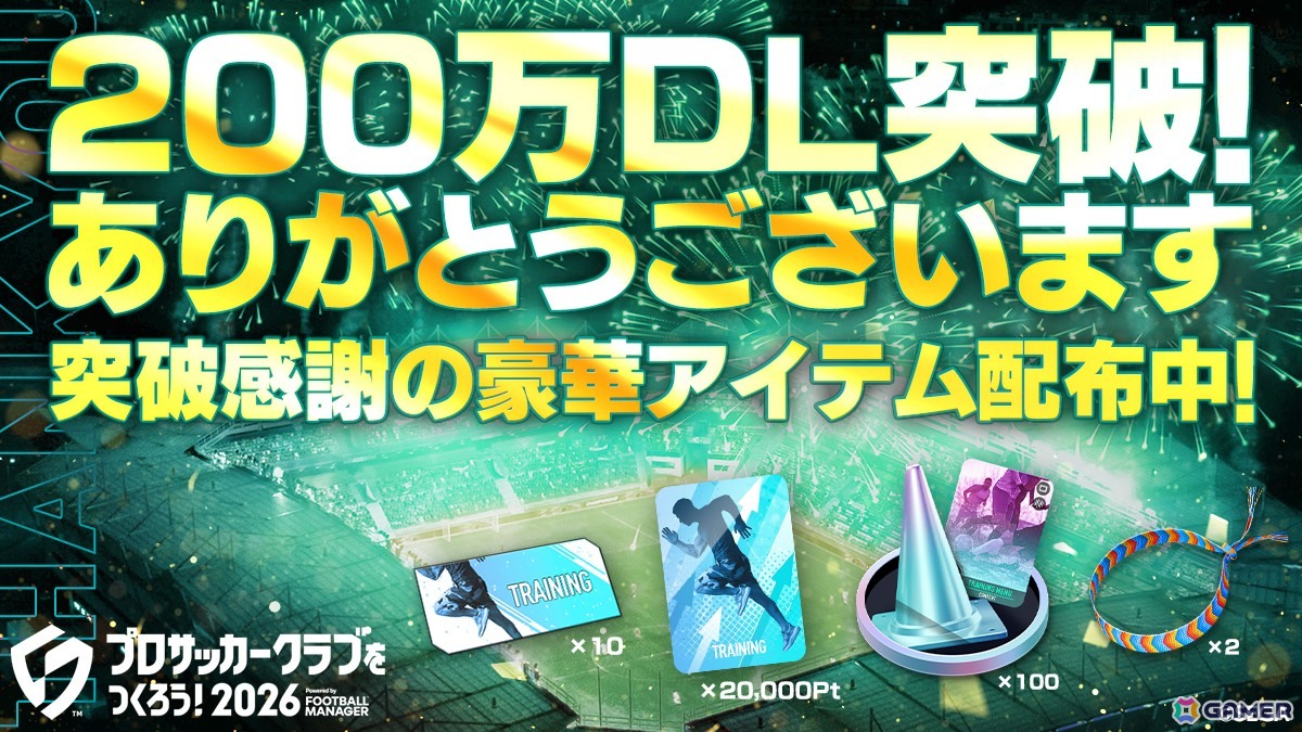 「プロサッカークラブをつくろう!2026」が200万ダウンロードを突破!選手育成に使えるアイテムを入手できる「特別練習カードチケット」などがプレゼントの画像