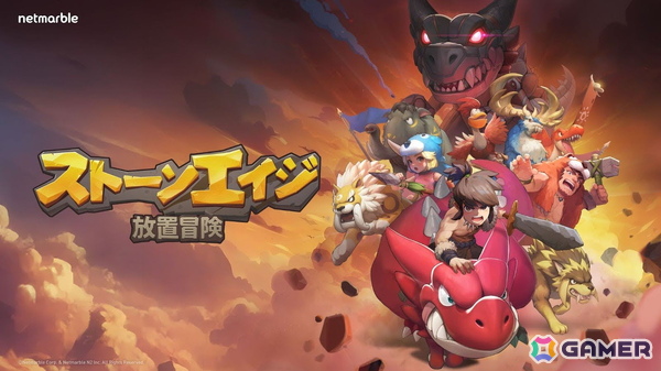「ストーンエイジ」シリーズを基にした大規模ペット大乱闘RPG「ストーンエイジ：放置冒険」が3月3日に全世界同時リリース！の画像1