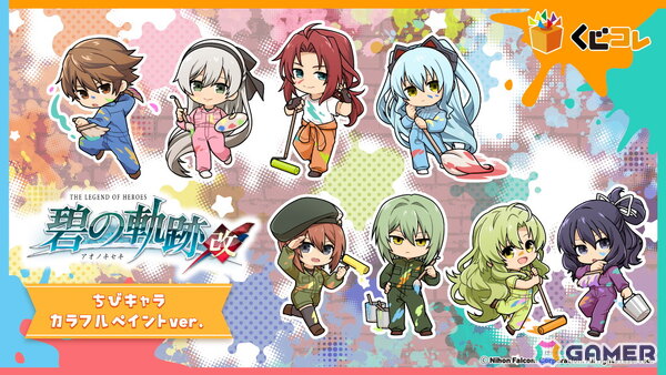 「英雄伝説 碧の軌跡：改」のくじコレが発売！カラフルなペイントがモチーフの描き下ろしちびキャラを使用したアクスタや缶バッジがラインナップの画像1