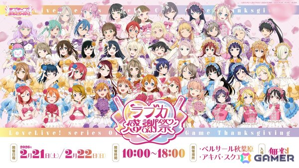 「ラブライブ！」シリーズ15周年と「ラブカ」1周年を祝うイベント「ラブカ感謝祭」が2月21日・22日にベルサール秋葉原＆アキバ・スクエアで開催！の画像1