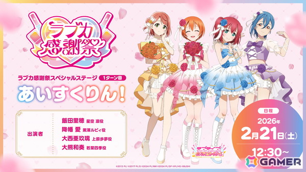 「ラブライブ！」シリーズ15周年と「ラブカ」1周年を祝うイベント「ラブカ感謝祭」が2月21日・22日にベルサール秋葉原＆アキバ・スクエアで開催！の画像2
