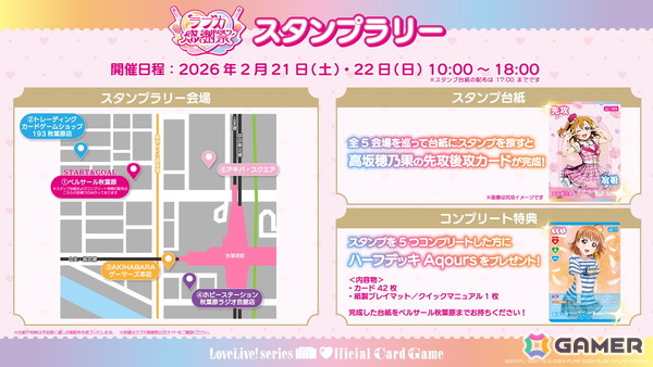「ラブライブ！」シリーズ15周年と「ラブカ」1周年を祝うイベント「ラブカ感謝祭」が2月21日・22日にベルサール秋葉原＆アキバ・スクエアで開催！の画像23