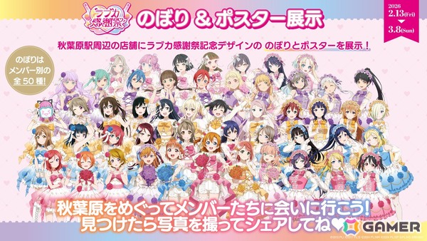 「ラブライブ！」シリーズ15周年と「ラブカ」1周年を祝うイベント「ラブカ感謝祭」が2月21日・22日にベルサール秋葉原＆アキバ・スクエアで開催！の画像25