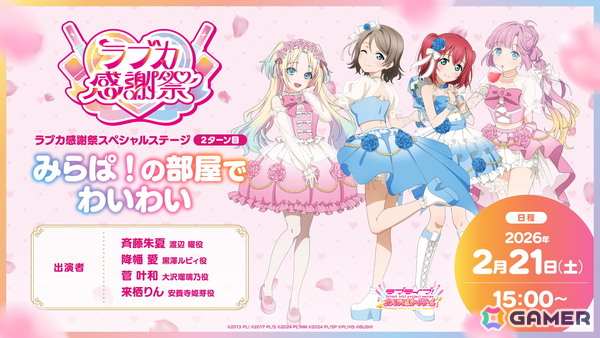 「ラブライブ！」シリーズ15周年と「ラブカ」1周年を祝うイベント「ラブカ感謝祭」が2月21日・22日にベルサール秋葉原＆アキバ・スクエアで開催！の画像3