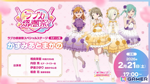「ラブライブ！」シリーズ15周年と「ラブカ」1周年を祝うイベント「ラブカ感謝祭」が2月21日・22日にベルサール秋葉原＆アキバ・スクエアで開催！の画像4