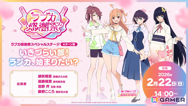 「ラブライブ！」シリーズ15周年と「ラブカ」1周年を祝うイベント「ラブカ感謝祭」が2月21日・22日にベルサール秋葉原＆アキバ・スクエアで開催！の画像5